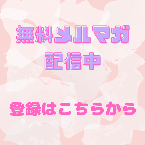 メールマガジンのご登録はこちらをクリック